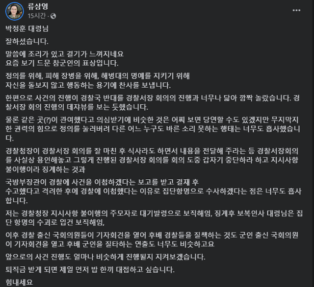 행정안전부 경찰국 신설에 반대하는 '경찰서장 회의'를 주도했다 보직해임됐던 류삼영 전 총경이 13일 자신의 사회관계망서비스(SNS) 페이스북에 올린 글. 페이스북 캡처