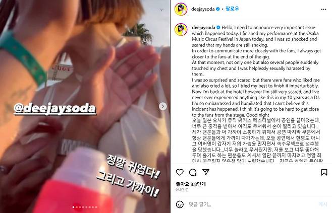 DJ소다가 일본 오사카 공연 도중 관객 여러 명으로부터 성추행을 당한 피해 사실을 올린 글과 사진. [DJ소다 인스타그램]