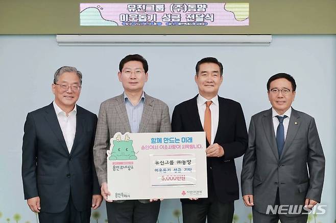 유진그룹 (주)동양이 용인시에 5000만원의 이웃돕기 성금을 전달했다.(왼쪽부터 황준기 제2부시장, 이상일 시장, 유진그룹 유경선 회장, (주)동양 정진학 대표이사)