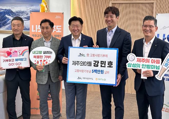 14일 프로야구 강민호선수가 고향 제주를 찾아 고향사랑기부금과 제주 야구 꿈나무 발전기금을 전달했다. 농협 제주본부 제공