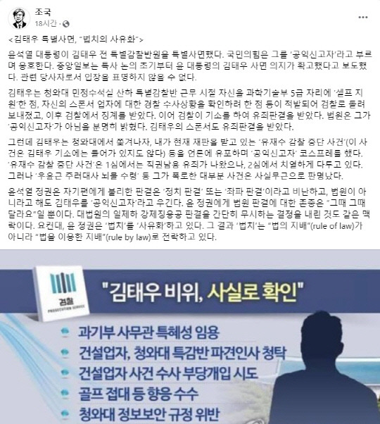 [조국 전 법무부 장관 페이스북 캡처]