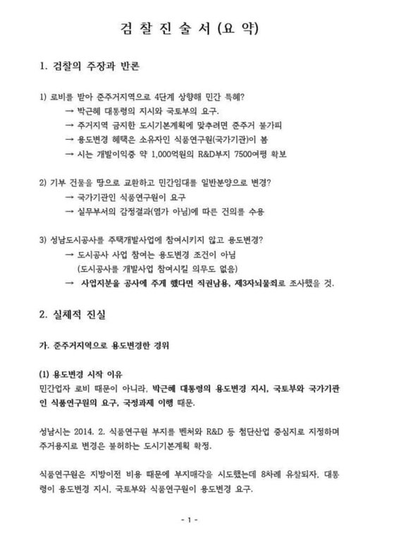 이재명 더불어민주당 대표가 15일 공개한 백현동 개발특혜 의혹 관련 검찰 진술서