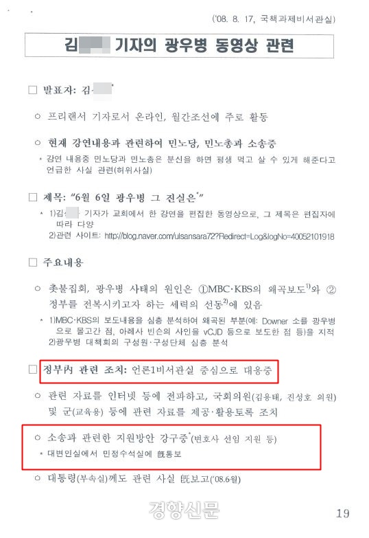 이명박 정부 청와대 국정기획수석실이 작성한 문건