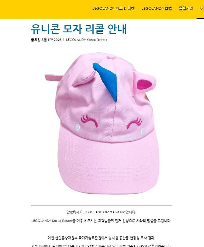 유니콘 모자 리콜 안내문. 레고랜드 코리아 리조트 인터넷 홈페이지 화면 갈무리