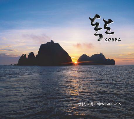 '독도 KOREA' 책 표지 이미지 [동아지도 제공, 재판매 및 DB 금지]