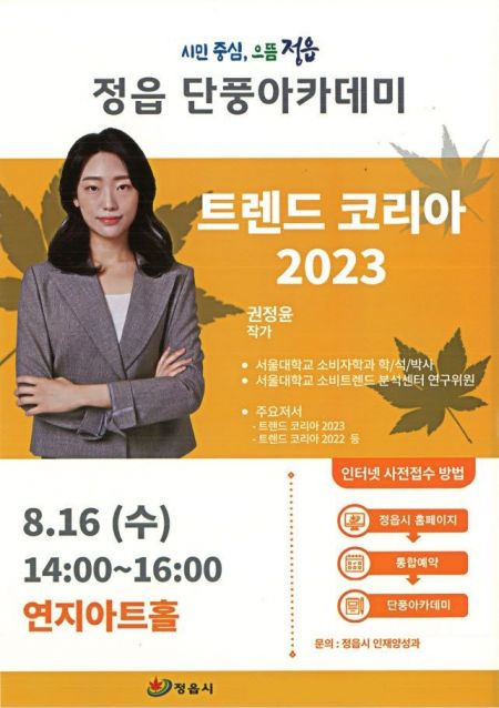 정읍 단풍아카데미 포스터.[사진제공=정읍시]