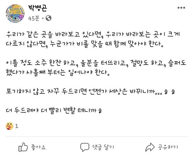 박병곤 서울중앙지법 형사5단독 판사가 지난해 3월 15일 페이스북에 올린 글. "우리가 바라보는 곳이 크게 다르지 않다면, 누군가가 비를 맞을 때 함께 맞아야 한다"는 내용이다. /채널A 제공