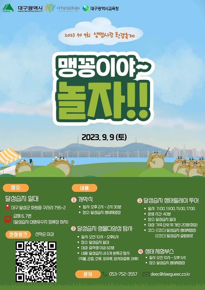 제9회 생명사랑 환경축제 ‘맹꽁이야~ 놀자!!’ 포스터. (대구시 제공) 2023.08.16