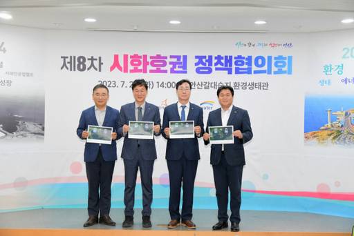 K water-안산-화성-시흥 시화호권 정책협의회. 시흥시 제공