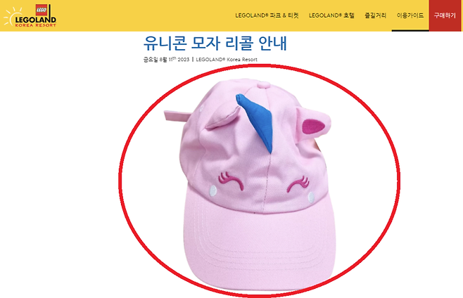 전량 회수 조치된 유니콘 모자 / 사진 = 레고랜드 홈페이지 캡처