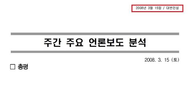 ▲ 이동관 청와대 대변인 시절 대변인실이 작성한 '주간 주요 언론보도 분석' 문건