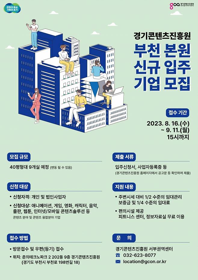 경기콘텐츠진흥원 부천본원 신규 입주기업 모집 안내. /사진제공=경콘진