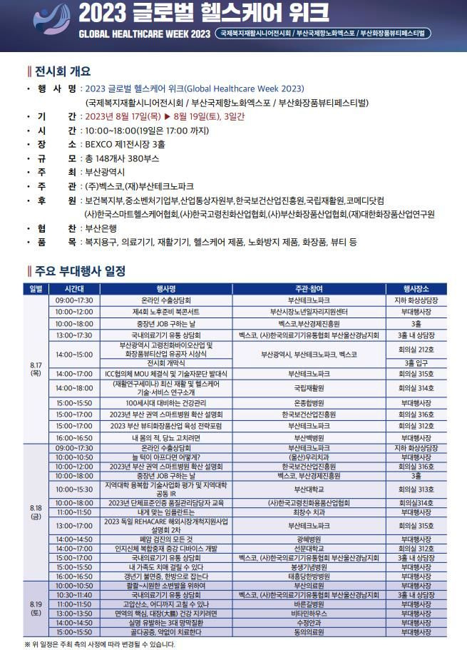 [부산=뉴시스] 오는 17일부터 19일까지 벡스코 제1전시장에서 '2023 글로벌 헬스케어 위크'가 개최된다.  *재판매 및 DB 금지