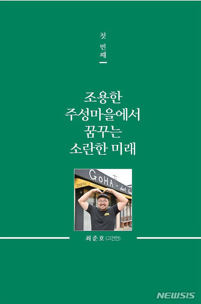 [하동군=뉴시스] 차용현 기자 = 16일 경남 하동군에 정착한 귀농·귀촌인의 생생한 삶을 담은 귀농귀촌 우수사례 수기집이 발간됐다.2023.08.16.(사진=하동군 제공)photo@newsis.com