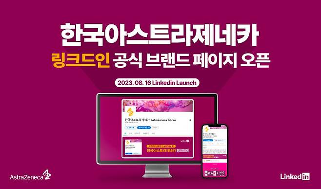 [서울=뉴시스] 한국아스트라제네카 링크드인 공식 브랜드 페이지 오픈 (사진=한국아스트라제네카 제공) 2023.08.16. photo@newsis.com  *재판매 및 DB 금지