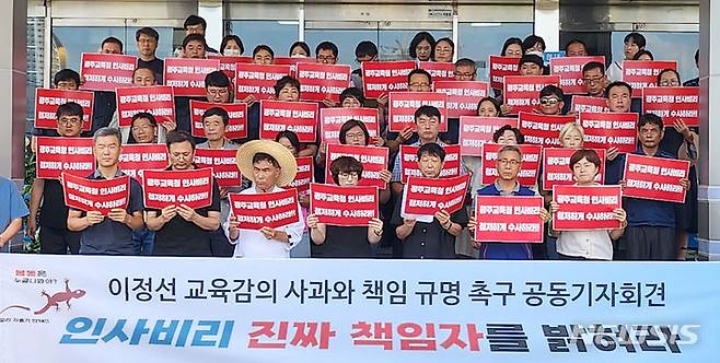 [광주=뉴시스] 류형근 기자 = 16일 오전 광주 서구 광주시교육청 앞에서 광주교사노동조합과 전국교직원노동조합 광주지부 등 교육시민단체가 기자회견을 열고 "이정선 광주교육감 고교동창 감사관 채용비리 사과와 진상 규명"을 촉구하고 있다. 2023.08.16. hgryu77@newsis.com