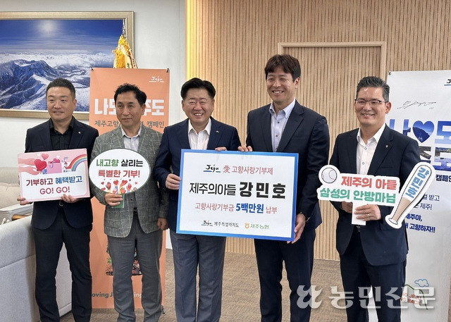 프로야구선수 강민호(오른쪽 두번째부터)가 오영훈 제주도지사에게 고향사랑기부금을 전달하고 있다.