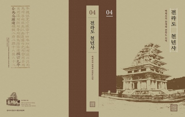 ▲전라도 천년사 표지. ⓒ전북도