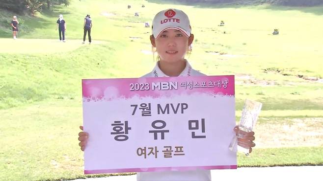 MBN 여성스포츠대상 7월 MVP 황유민 [MBN 제공. 재판매 및 DB 금지]