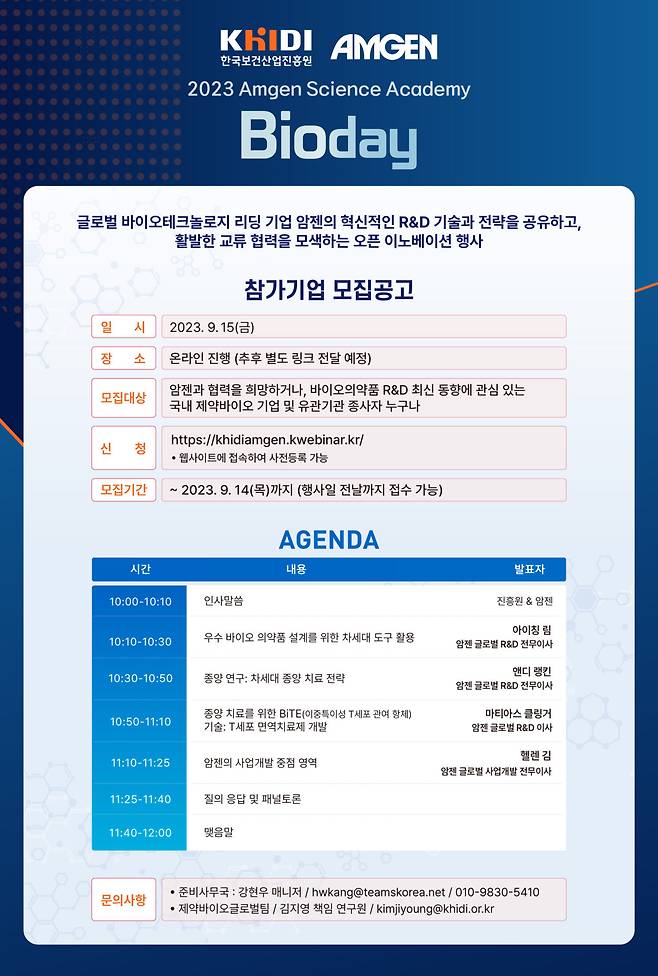 암젠코리아 'Bio Day 모집공고'. [사진=암젠코리아]