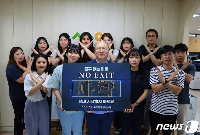 17일 전북사회서비스원 임직원들이 마약 예방 캠페인 ‘노 엑시트(NO EXIT)’에 동참했다.(서비스원제공)2023.8.17/뉴스1