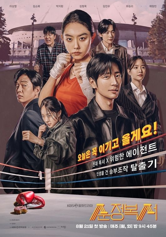 KBS2 새 월화드라마 ‘순정복서’. 사진|KBS