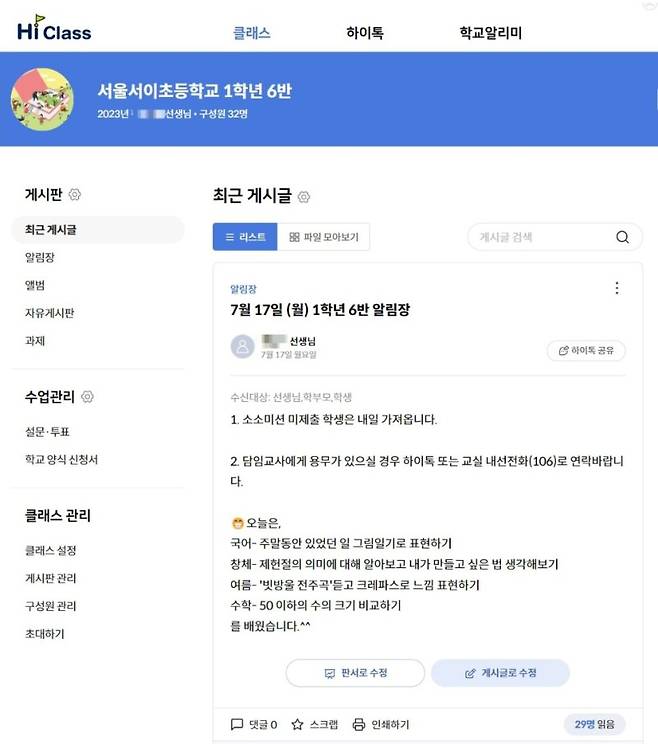 서울교사노동조합이 유족에게 제보받아 공개한 서이초 사망교사의 7월17일 하이클래스 알림장 게시글/사진=서울교사노조 제공, 뉴시스