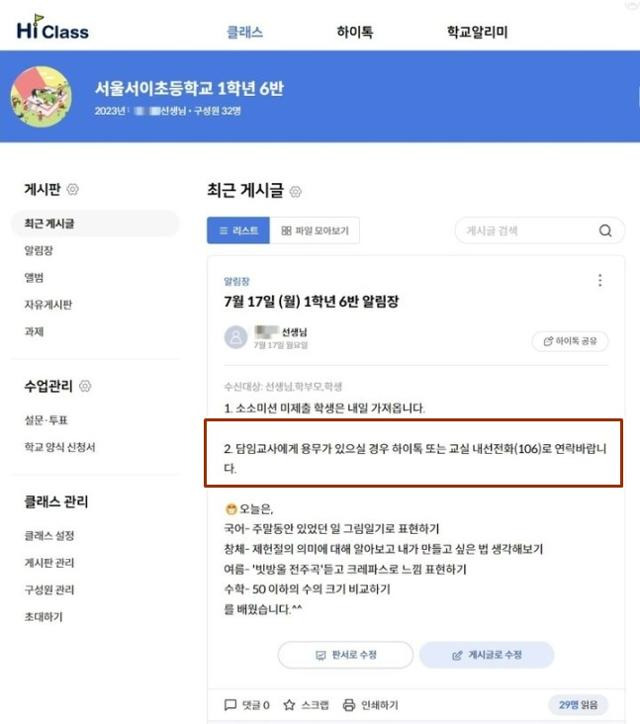 숨진 서이초 교사 A씨는 사망 하루 전인 지난달 17일 부모들에게 보낸 알림장에 "교사에게 용무가 있으면 학교 전화나 하이톡을 이용해 달라”고 했다. 서울교사노조 제공