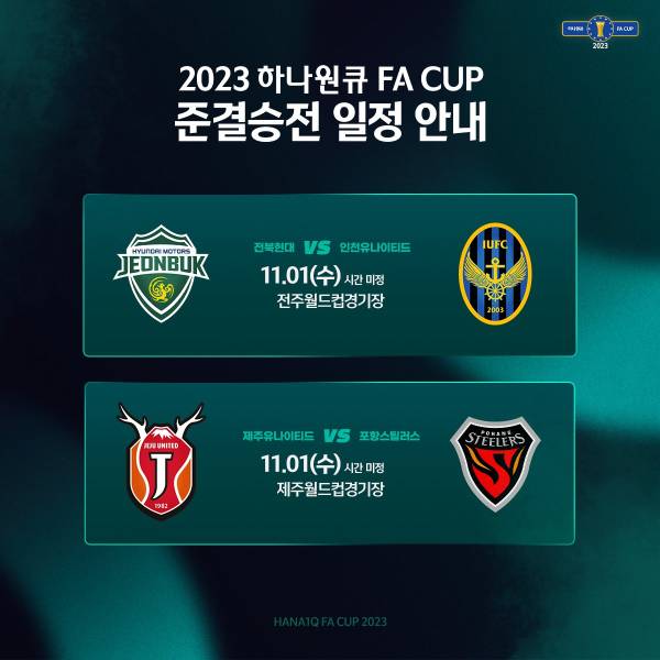 하나원큐 FA컵 2023 4강 일정. 사진=대한축구협회