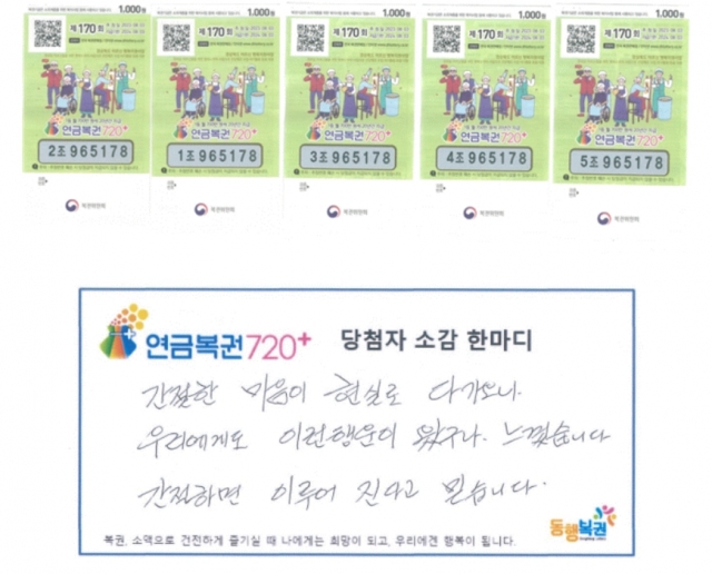 ‘연금복권720+’ 170회차 1, 2등에 동시 당첨된 여성 복권과 그가 적은 당첨소감. 동행복권 홈페이지 캡처