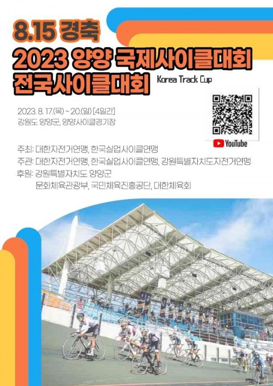 2023 양양국제사이클대회 [양양군 제공]