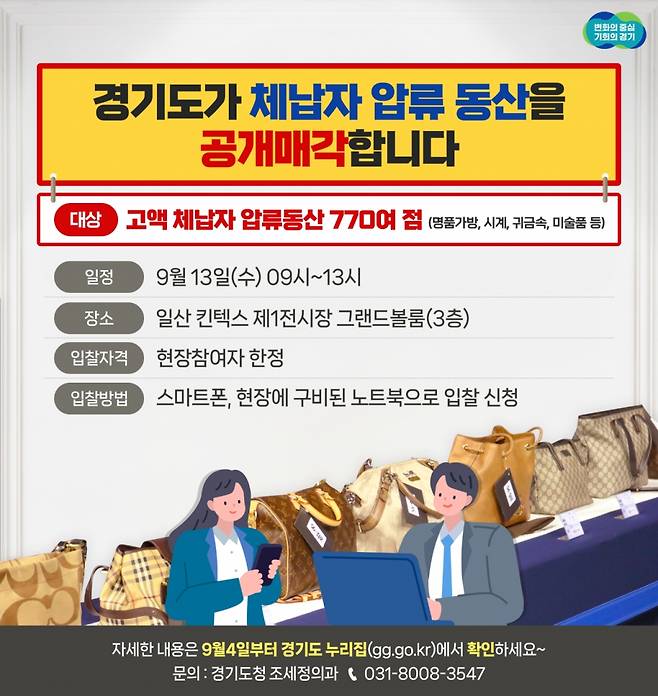 지방세 고액 체납자 압류 물품 고양 킨텍스서 공매 안내문./사진제공=경기도