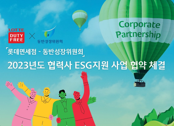 롯데면세점이 동반성장위원회(동반위)와 '2023년도 협력사 ESG 지원사업'을 위한 업무협약을 체결했다. 협력사 ESG 지원 사업 협약 체결 포스터. /사진=롯데면세점