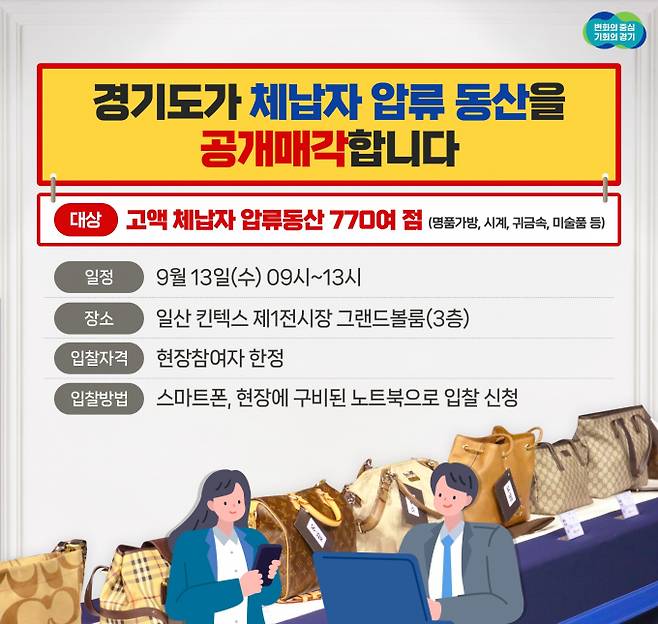 체납자 압류동산 현장공매 홍보물. / 자료제공=경기도