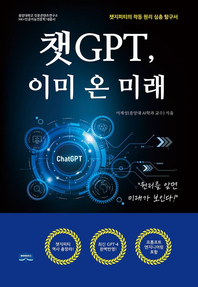 중앙대(총장 박상규) 인문콘텐츠연구소가 ‘챗 GPT, 이미 온 미래’를 발간했다고 17일 밝혔다. [중앙대 제공]