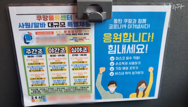 쿠팡 물류센터 셔틀버스 좌석에 부착된 홍보 자료. 주간조를 하면 기본급이 약 206만 원이지만, 야간조는 약 289만 원, 심야조는 약 277만 원을 벌 수 있다고 나온다.&nbsp;