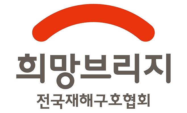 희망브리지 로고 [희망브리지 제공. 재판매 및 DB 금지]