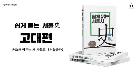 쉽게 읽는 서울사 [서울역사편찬원 제공. 재판매 및 DB 금지]