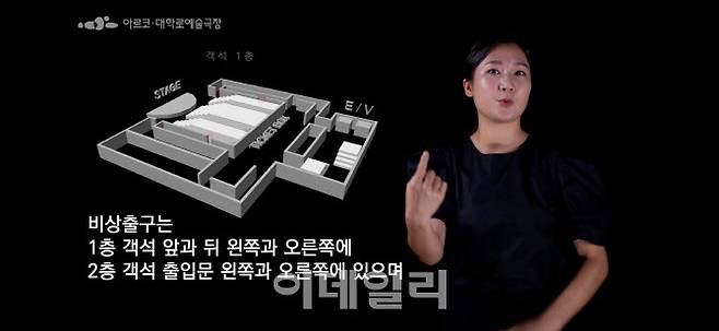 아르코·대학로예술극장에서 제공하는 비상 대피 안내 수어 통역 자막 영상. (사진=한국문화예술위원회)