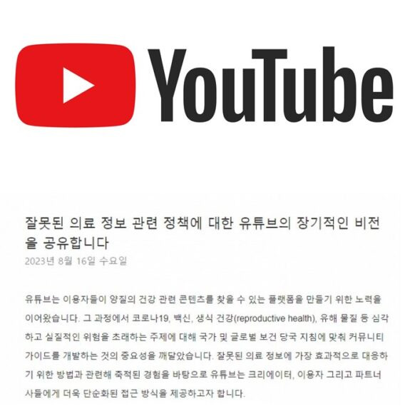 유튜브가 의학·건강정보와 관련한 '가짜뉴스'를 삭제하겠다는 방침을 세웠다. [유튜브 로고 / '잘못된 의료정보에 대한 장기적 비전 '캡처]