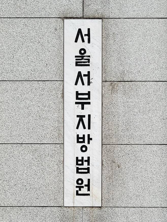 서울서부지법./뉴스1