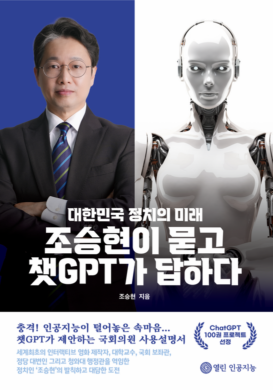 조승현 정치의미래연구소 소장이 국내 최초 챗GPT 정치 대담집 '조승현이 묻고 챗GPT가 답하다! 대한민국 정치의 미래'를 출간했다. ⓒ정치의미래연구소 제공