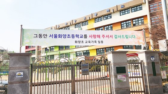 서울 광진구 화양초등학교 교문. 지난 3월 문을 닫았다. [중앙포토]