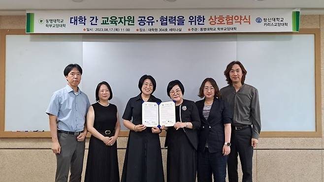 [부산=뉴시스] 동명대학교는 창신대학교와 교양교육 인적 자원 및 교육과정 공유 협약을 체결했다고 18일 밝혔다. (사진=동명대 제공) 2023.08.18. photo@newsis.com *재판매 및 DB 금지