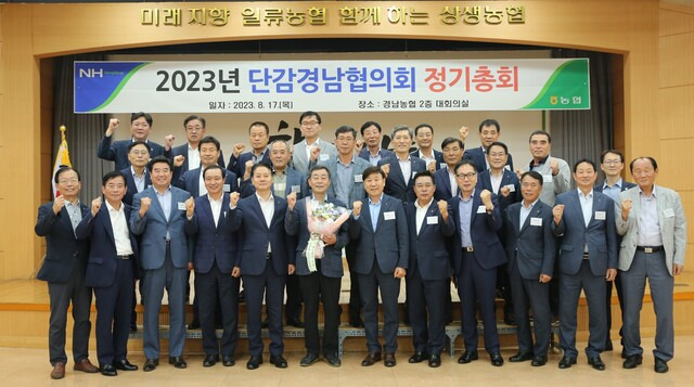 17일 경남농협본부에서 열린 2023년 단감경남협의회 정기총회에서 신원기 협의회장(부곡농협 조합장, 앞줄 왼쪽 여섯번째)을 비롯한 참석 조합장들이 단감농가 소득 증대에 최선을 다하자고 다짐하고 있다.