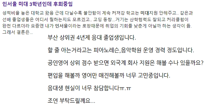 예술대 재학생·졸업생이 최근 온라인 커뮤니티에 전공에 관한 고민을 토로하며 올린 글 ⓒ온라인 커뮤니티 캡처