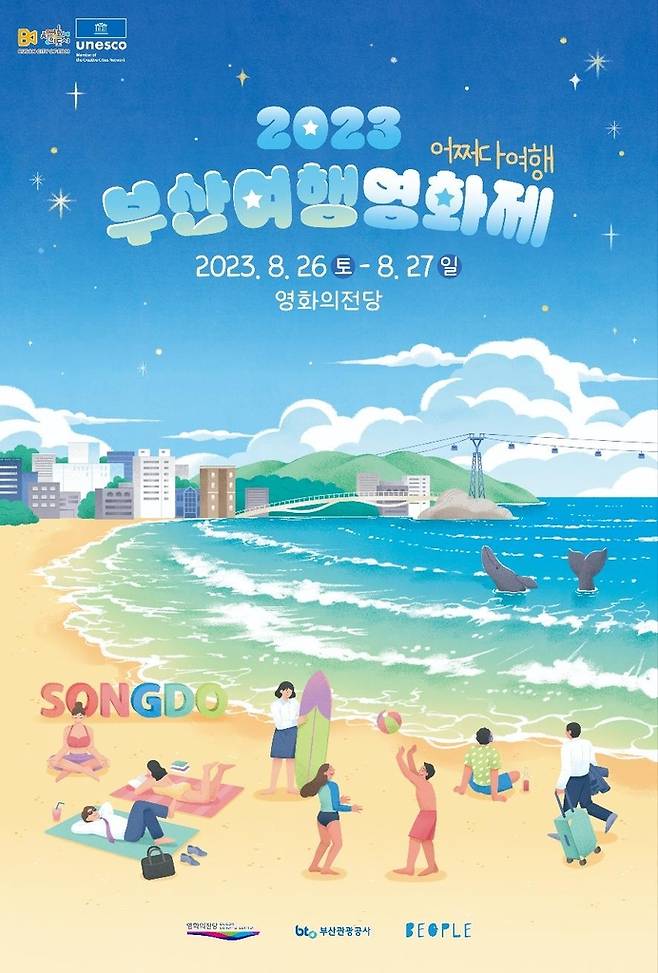 2023 부산여행영화제 포스터 [영화의전당 제공]