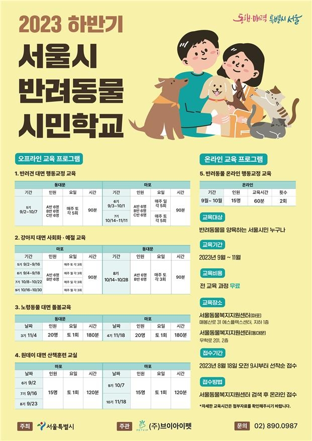 서울 반려동물 시민학교  [서울시 제공. 재판매 및 DB 금지]