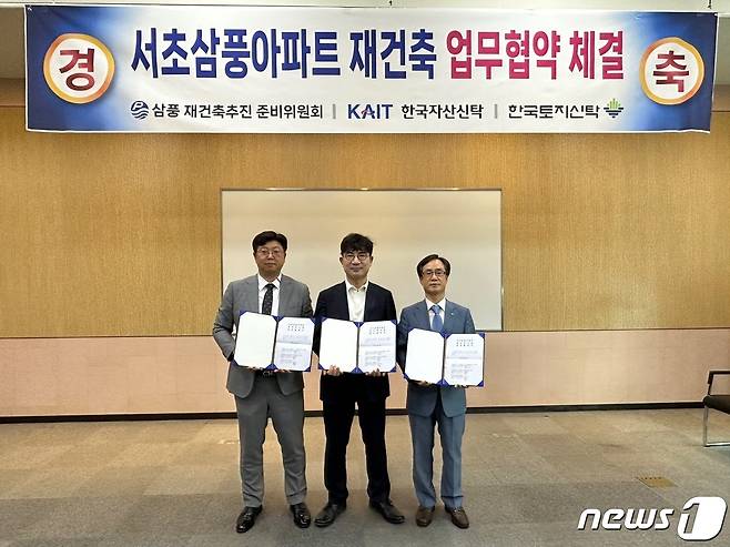 서초 삼풍아파트재건축추진준비위원회는 16일 한국자산신탁, 한국토지신탁과 재건축 사업의 원활한 사업 진행을 위한 업무협약을 체결했다고 밝혔다(삼재준 제공).