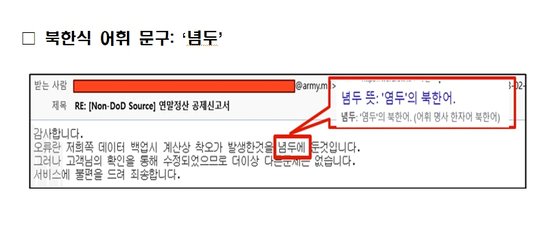 북한식 어휘 문구인 ‘념두’가 포함된 메일. 경기남부경찰청